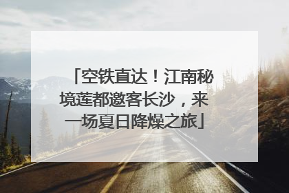 空铁直达！江南秘境莲都邀客长沙，来一场夏日降燥之旅