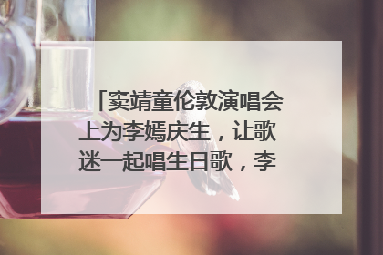 窦靖童伦敦演唱会上为李嫣庆生，让歌迷一起唱生日歌，李嫣害羞逃跑