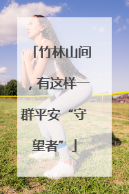 竹林山间，有这样一群平安“守望者”