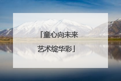 童心向未来 艺术绽华彩