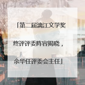 第二届漓江文学奖终评评委阵容揭晓，余华任评委会主任