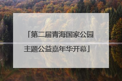 第二届青海国家公园主题公益嘉年华开幕
