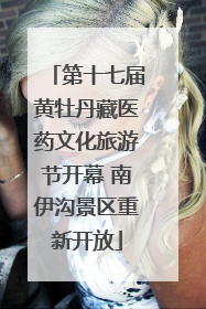 第十七届黄牡丹藏医药文化旅游节开幕 南伊沟景区重新开放