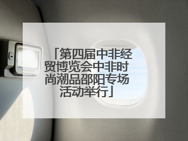 第四届中非经贸博览会中非时尚潮品邵阳专场活动举行