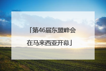 第46届东盟峰会在马来西亚开幕
