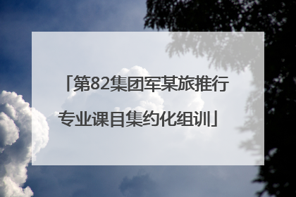 第82集团军某旅推行专业课目集约化组训