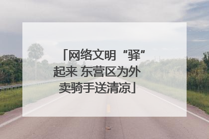 网络文明“驿”起来 东营区为外卖骑手送清凉