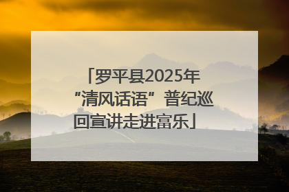 罗平县2025年“清风话语”普纪巡回宣讲走进富乐
