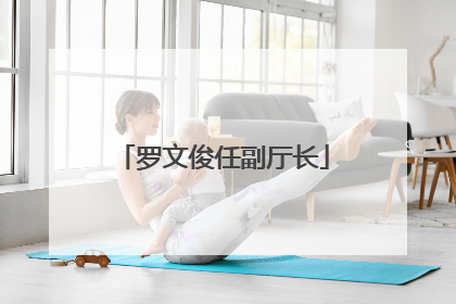 罗文俊任副厅长