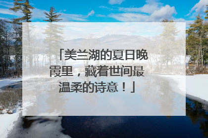 美兰湖的夏日晚霞里，藏着世间最温柔的诗意！