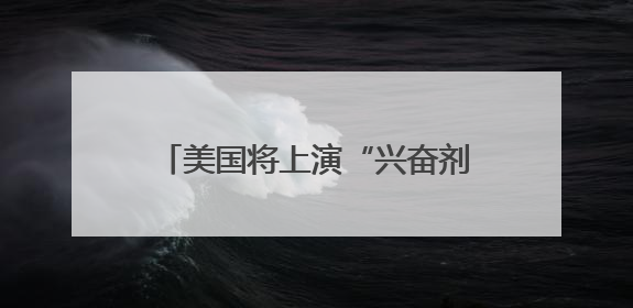 美国将上演“兴奋剂”运动会，遭猛批
