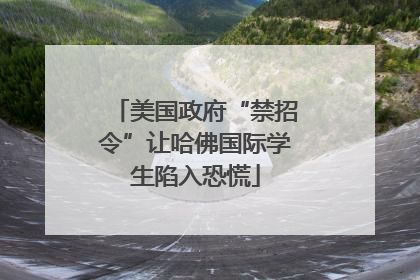 美国政府“禁招令”让哈佛国际学生陷入恐慌