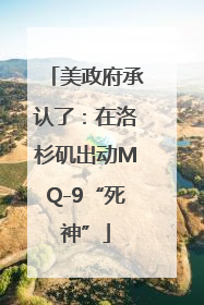 美政府承认了：在洛杉矶出动MQ-9“死神”
