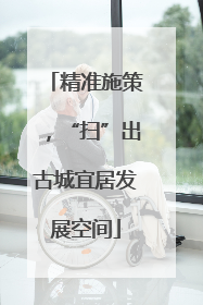 精准施策，“扫”出古城宜居发展空间