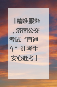 精准服务，济南公交考试“直通车”让考生安心赴考