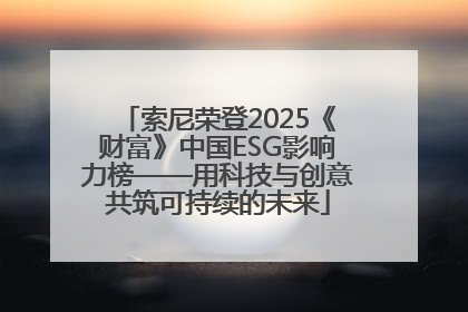 索尼荣登2025《财富》中国ESG影响力榜——用科技与创意共筑可持续的未来