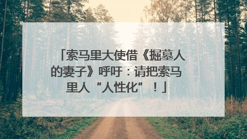 索马里大使借《掘墓人的妻子》呼吁：请把索马里人“人性化”！