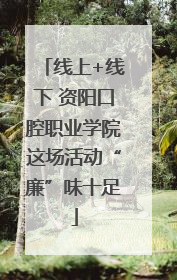 线上+线下 资阳口腔职业学院这场活动“廉”味十足