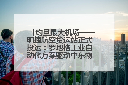 约旦最大机场——明捷航空货运站正式投运：罗地格工业自动化方案驱动中东物流未来新航向