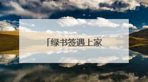 绿书签遇上家教课：新泰青云街道创新“护苗”模式获点赞