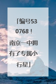 编号530768！南京一中拥有了专属小行星