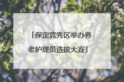 保定竞秀区举办养老护理员选拔大赛