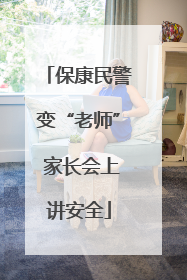 保康民警变“老师” 家长会上讲安全