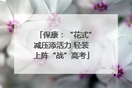 保康：“花式”减压添活力 轻装上阵“战”高考