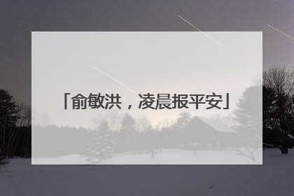 俞敏洪，凌晨报平安