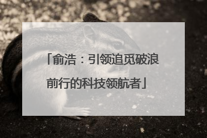 俞浩：引领追觅破浪前行的科技领航者