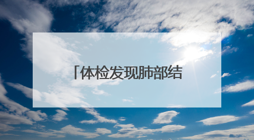 体检发现肺部结节？别慌！这家医院的肺结节中西医结合门诊开诊啦