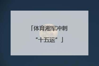 体育湘军冲刺“十五运”