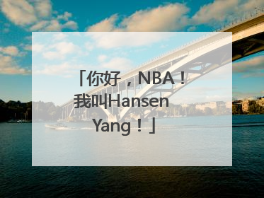 你好，NBA！我叫Hansen Yang！