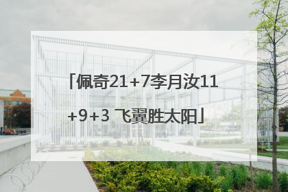 佩奇21+7李月汝11+9+3 飞翼胜太阳