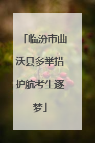 临汾市曲沃县多举措护航考生逐梦
