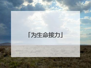 为生命接力
