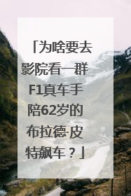 为啥要去影院看一群F1真车手陪62岁的布拉德·皮特飙车？