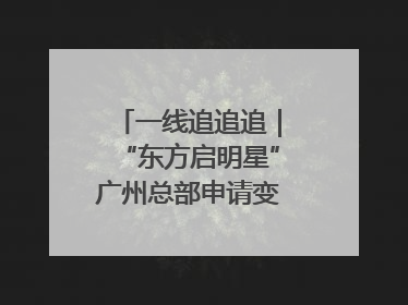 一线追追追｜“东方启明星”广州总部申请变更法人，被市场监管部门限制