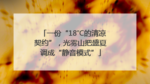 一份“18℃的清凉契约”，光雾山把盛夏调成“静音模式”