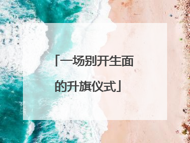 一场别开生面的升旗仪式