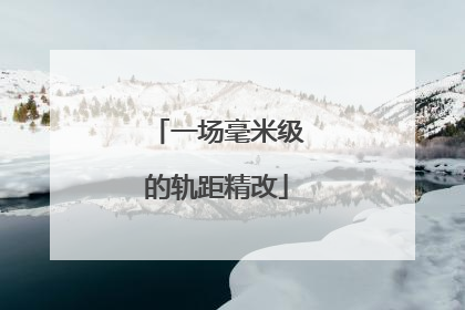 一场毫米级的轨距精改