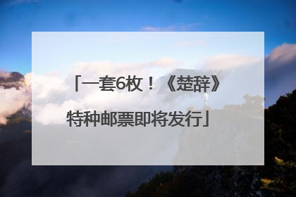 一套6枚！《楚辞》特种邮票即将发行