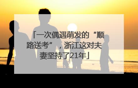 一次偶遇萌发的“顺路送考”，浙江这对夫妻坚持了21年