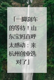 一脚刹车的等待！山东宝妈直呼太感动：来杭州创业选对了