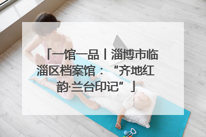 一馆一品丨淄博市临淄区档案馆：“齐地红韵·兰台印记”