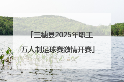 三穗县2025年职工五人制足球赛激情开赛