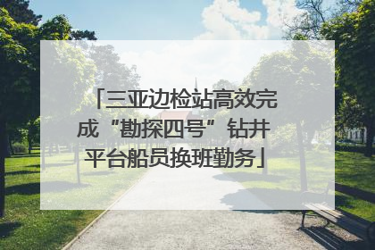 三亚边检站高效完成“勘探四号”钻井平台船员换班勤务