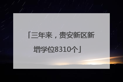 三年来，贵安新区新增学位8310个