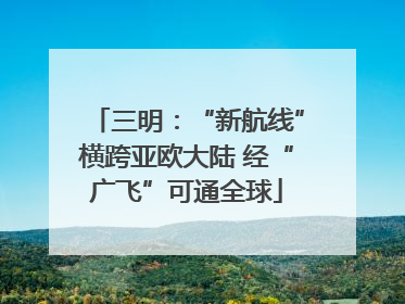 三明：“新航线”横跨亚欧大陆 经“广飞”可通全球