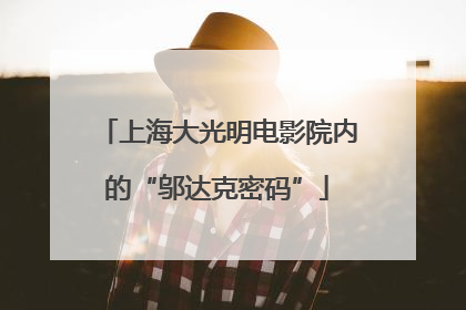 上海大光明电影院内的“邬达克密码”